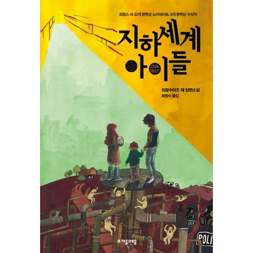지하세계 아이들:프랑수아즈 제 장편소설, 자음과모음, 프랑수아즈 제 저/최정수 역