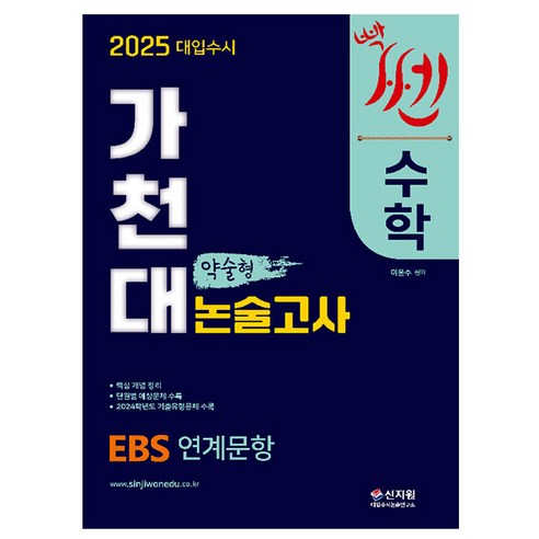 신지원 2025 가천대 수학 약술형 논술고사 가천대약술논술기출