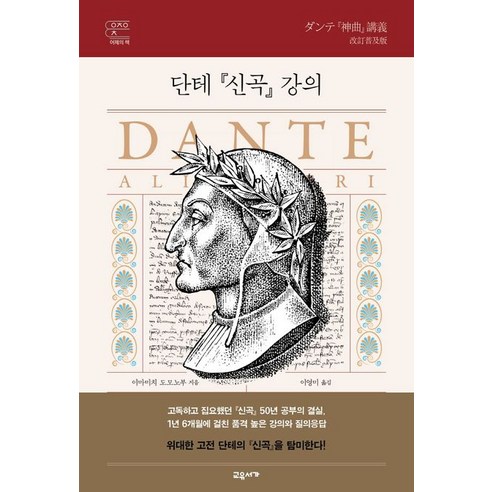 단테 신곡 강의, 이마미치 도모노부 저/이영미 역, 교유서가