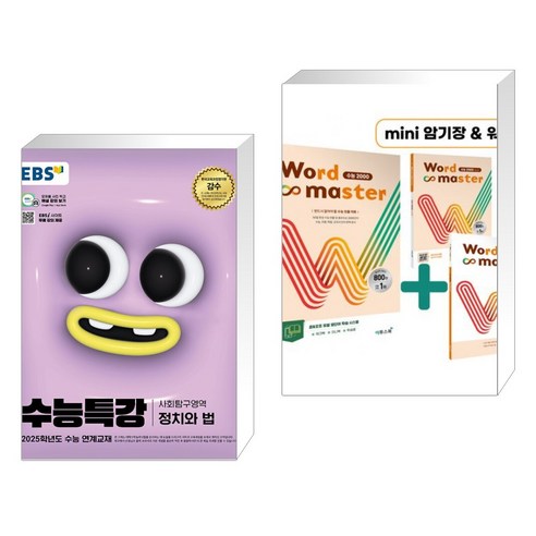 (서점추천) EBS 수능특강 사회탐구영역 정치와 법 (2024년) + Word Master 워드마스터 수능 2000 (전2권), 한국교육방송공사