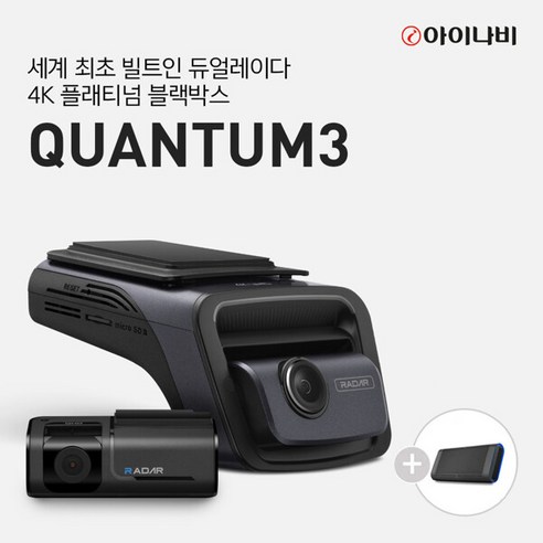 아이나비 QUANTUM3 128GB / 4K 플래티넘 2채널 블랙박스