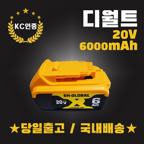 (EH-GLOBAL) 디월트 배터리 20V / 6.0Ah 호환형 리튬이온배터리 KC인증 AS보장, 1개