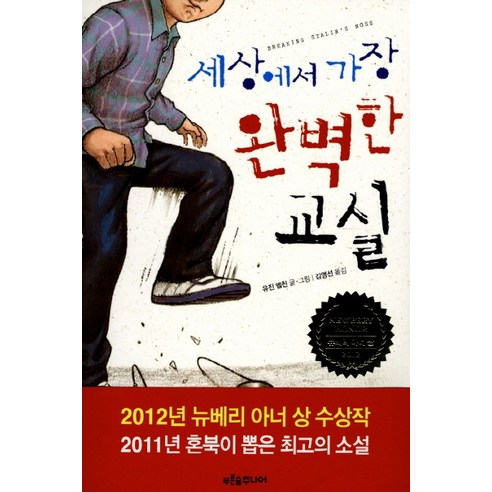 세상에서 가장 완벽한 교실, 푸른숲주니어, 유진 옐친 저,그림/김영선 역