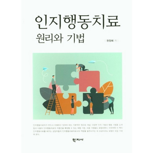 인지행동치료 원리와 기법, 학지사, 권정혜
