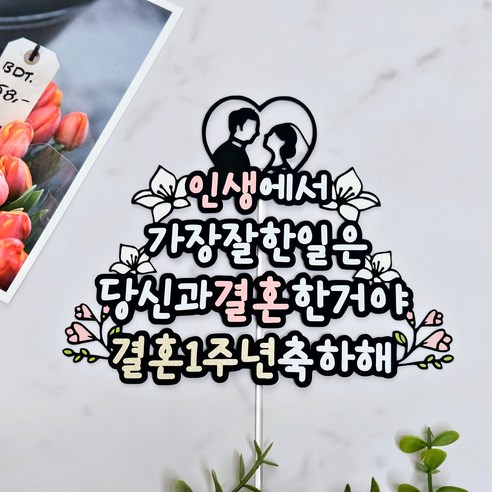 결혼 기념일을 특별하게 기억남기는 케이크픽 토퍼