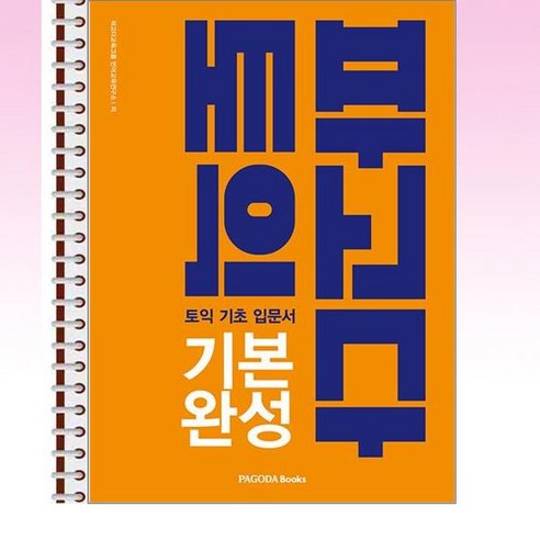 파고다 토익 기본 완성 – 스프링 제본선택, 제본안함 파고다중국어기초2