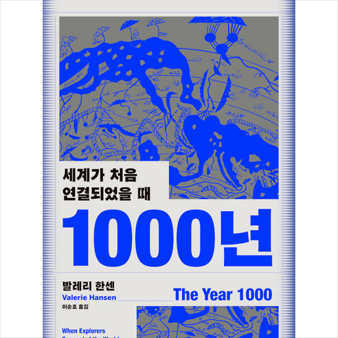 1000년 + 미니수첩 증정, 발레리한센, 민음사