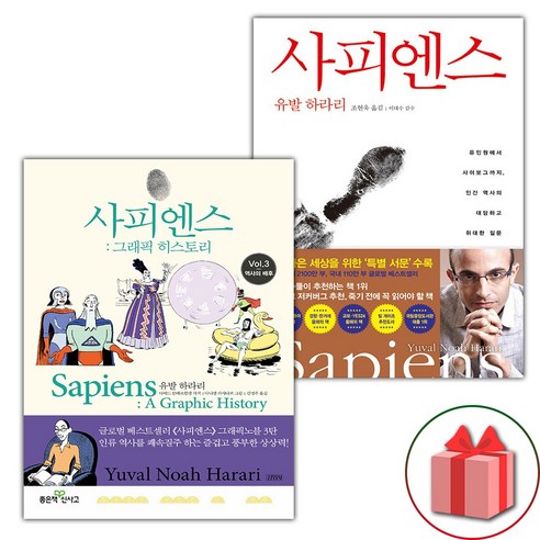 사피엔스 그래픽 히스토리 3 + 팍스 세트 (선물 증정)