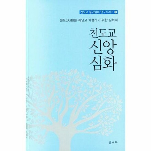 천도교 신앙 심화 천도 - 동귀일체, 단품, 단품