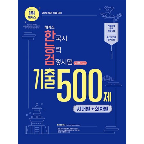 2023 해커스 한국사 능력검정시험 기본 (4.5.6급) - 기출 500제 문제집 한능검 자격증 교재 책, 해커스챔프스터디