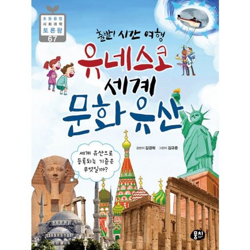 밀크북 출발 시간 여행 유네스코 세계 문화유산 세계 유산으로 등록되는 기준은 무엇일까, 도서, 도서
