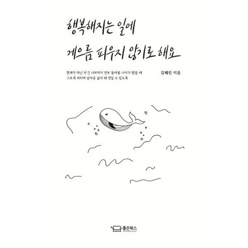 행복해지는 일에 게으름 피우지 않기로 해요, 김혜진 저, 좋은북스