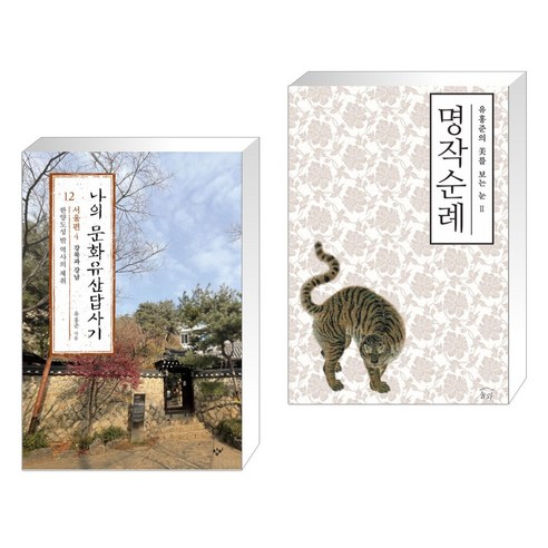 나의 문화유산답사기 12 : 서울편 4 + 명작순례 (전2권) Best Top5 나의 문화유산답사기 12 : 서울편 4 + 명작순례 (전2권) Best Top5