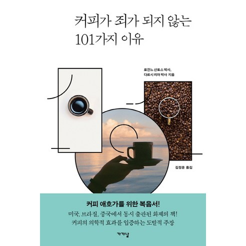 커피가 죄가 되지 않는 101가지 이유:커피 애호가를 위한 복음서, 가갸날