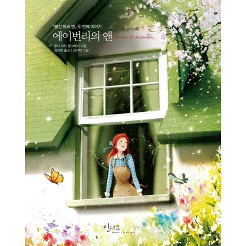 에이번리의 앤:빨간 머리 앤 두 번째 이야기, 인디고(글담), 루시 M. 몽고메리 저/정지현 역/김지혁 그림