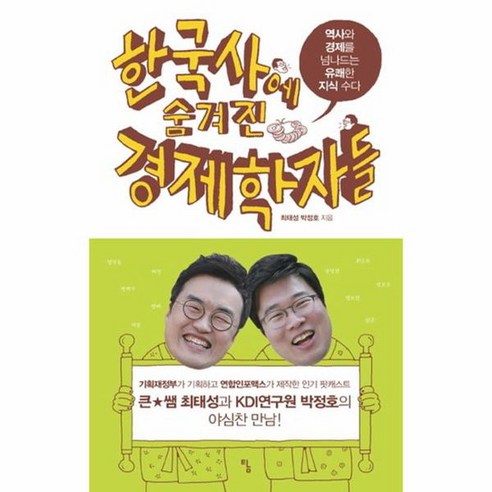 한국사에 숨겨진 경제학자들 역사와 경제를 넘나드는 유쾌한 지식 수다, 상품명