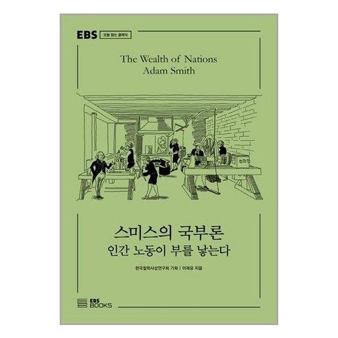 아이와함께 스미스의 국부론 EBS BOOKS 추천도서