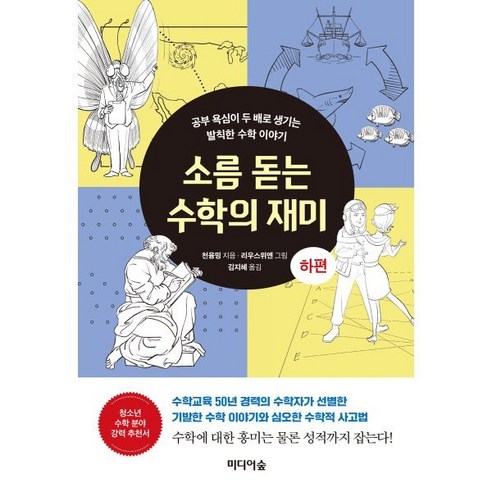 소름 돋는 수학의 재미 (하편), 천융밍 저/김지혜 역/리우스위엔 그림, 미디어숲 수학이필요한순간 Best Top5