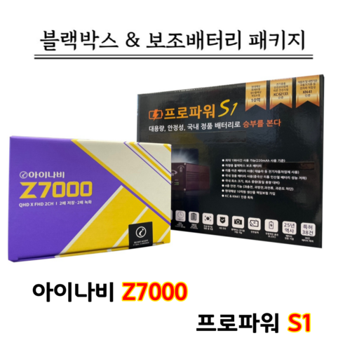 아이나비블랙박스추천 아이나비 블랙박스 Z7000 32G+보조배터리 프로파워 S1, Z7000 32G+프로파워 S1 패키지 Best Top5