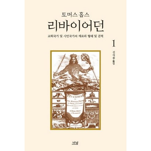 올드보이블루레이 리바이어던 1:교회국가 및 시민국가의 재료와 형태 및 권력, 나남, 토머스 홉스 저/진석용 역 Best Top5