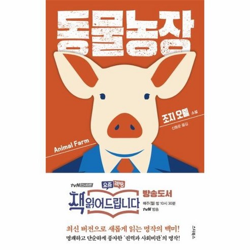 [피오르드] 동물농장 : 최신 버전으로 새롭게 편집한 명작의 백미 책 읽어드립니다, 상세 설명 참조