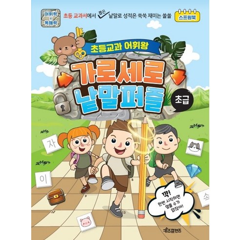 초등교과 어휘왕 가로세로 낱말퍼즐: 초급, 키즈프렌즈