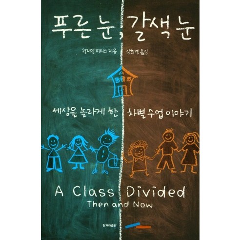 푸른 눈 갈색 눈, 한겨레출판사, 윌리엄 피터스