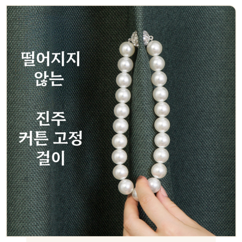DEEPSUN 떨어지지 않는 강자석 커튼고정 진주볼, 길이 40cm -커튼용 강자석, 2개