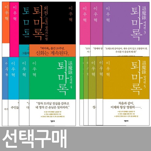 퇴마록 시리즈 국내 외전 세계 혼세 말세 /, 퇴마록 국내편1.2+외전1.2 (전4권)