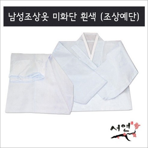 서연한복/미화단흰색/남성조상옷/망인복/조상예단