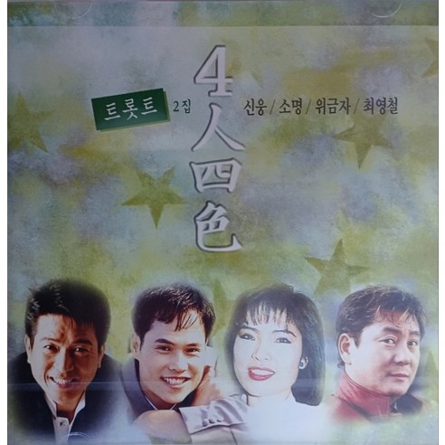 미개봉CD) 트로트2집 – 사인사색 신웅/소명/위금자/최영철 사색쇼핑몰 미개봉CD) 트로트2집 – 사인사색 신웅/소명/위금자/최영철 사색쇼핑몰