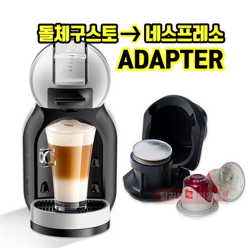 돌체구스토와 네스프레소 캡슐을 편리하게 호환하는 일리브 변환 어댑터