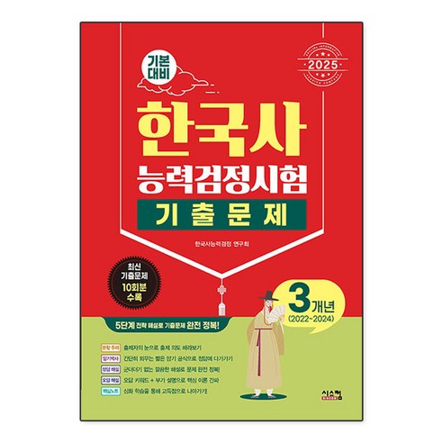 2025 한국사능력검정시험 기본대비 3개년 기출문제