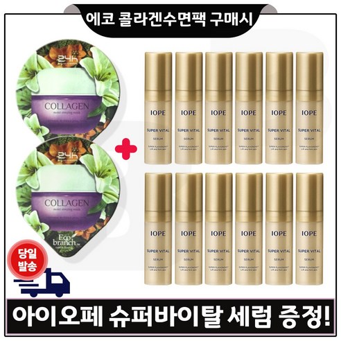 에코 콜라겐 수면팩 2개 구매시 샘플) 아이오페 슈퍼바이탈 세럼 5ml 12개 - 총 60ml