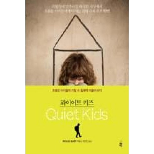 콰이어트 키즈:조용한 아이들의 기질 속 잠재력 이끌어내기!, 봄풀출판