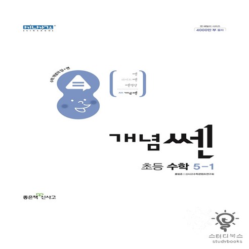 신사고 개념 쎈 초등 수학 5-1 (2022), 단품, 초등5학년