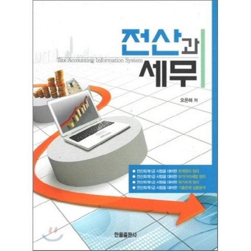 [한올출판사]전산과 세무 - 전산회계운용사 | 쿠팡