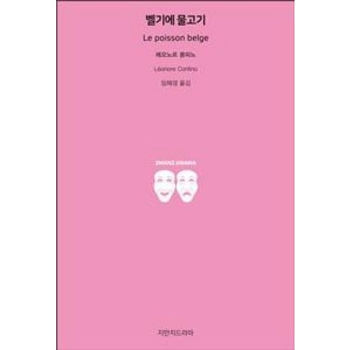 벨기에 물고기, 지만지드라마