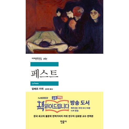 페스트: 알베르 카뮈의 대표작