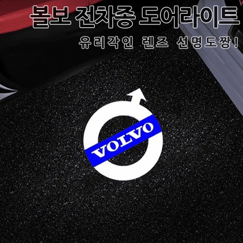 볼보 도어라이트 유리각인 렌즈 선명도짱 도어램프 튜닝 웰컴라이트 폴스타 XC40 60 80 90 S60 S90 V40 V60 V90, 1세트, 02.화이트