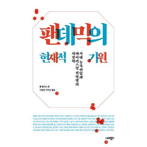 팬데믹의 현재적 기원:거대 농축산업과 바이러스성 전염병의 지정학, 너머북스