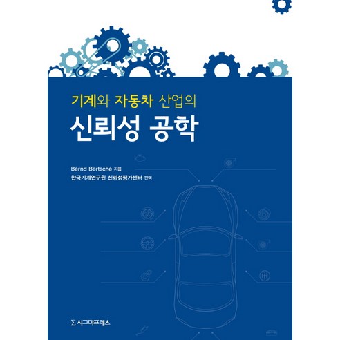 기계와 자동차 산업의 신뢰성 공학, 시그마프레스, Bernd Bertsche 저/한국기계연구원 신뢰성평가센터 편역