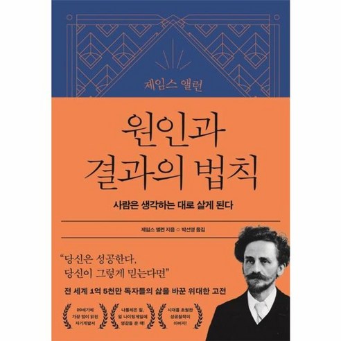 웅진북센 제임스 앨런 원인과 결과의 법칙 사람은 생각하는 대로 살게 된다 – 제임스 앨런 콜렉션 1 양장, One color | One Size