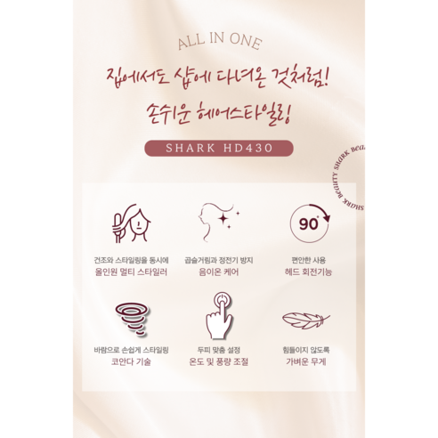 샤크 HD430: 혁신적인 스타일링으로 매일 완벽한 헤어를!