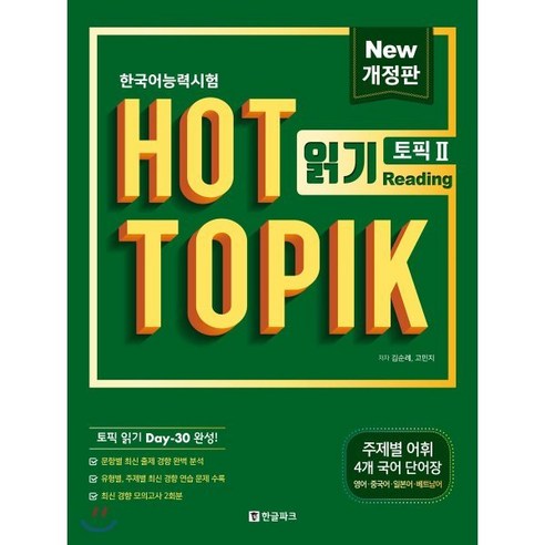 핫토픽 HOT TOPIK 2 읽기 개정판 : 토픽 읽기 30일 완성, 한글파크, Actual Test 한 권으로 합격하기