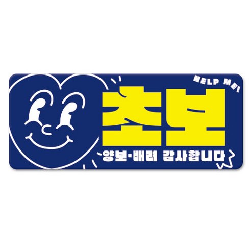 긱베어 스페셜 에디션 차량용 반사스티커 자석 초보운전 아이탑승 아이가 타고 있어요 초보인데 아이도 있어요 운전연수 도로주행 탈부착 초보스티커 장롱면허 도로연수, 1개, 01_초보운전_하트