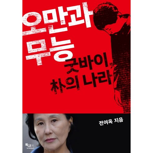 오만과 무능:굿바이 박의 나라, 독서광, 전여옥 저