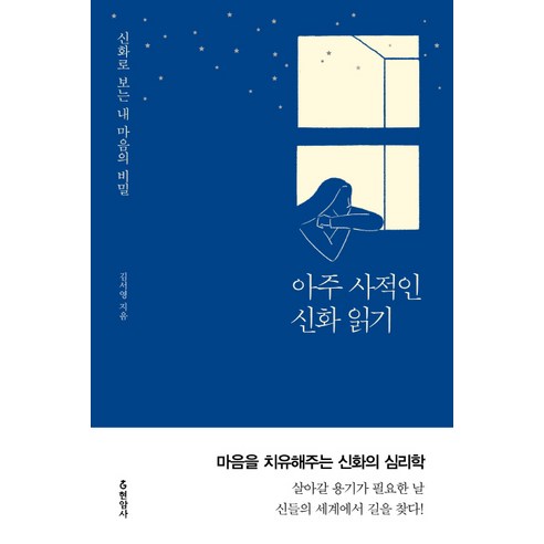 아주 사적인 신화 읽기:, 현암사, 김서영