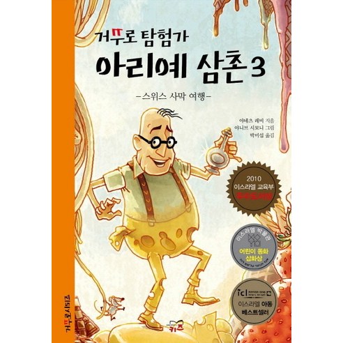 거꾸로 탐험가 아리예 삼촌 3: 스위스 사막 여행, 코리아하우스키즈