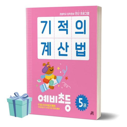 기적의 계산법 예비초등 5 ++사은품 ++빠른배송